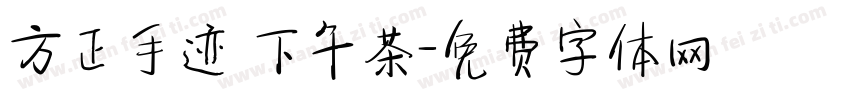 方正手迹 下午茶字体转换